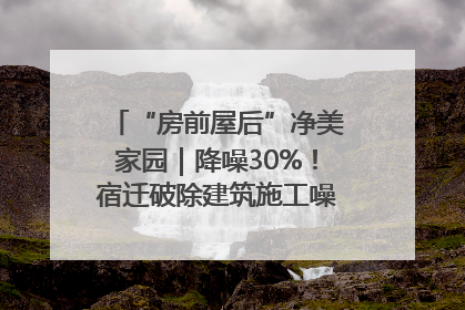 “房前屋后”净美家园｜降噪30%！宿迁破除建筑施工噪声扰民难题