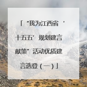 “我为江西省‘十五五’规划建言献策”活动优质建言选登（一）