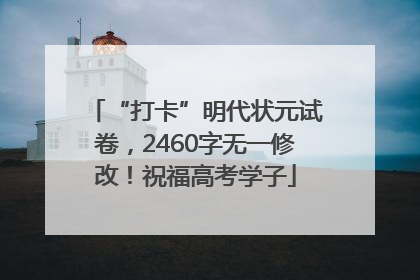 “打卡”明代状元试卷，2460字无一修改！祝福高考学子