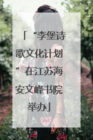 “李堡诗歌文化计划”在江苏海安文峰书院举办