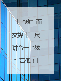 “政”面交锋丨三尺讲台一“教”高低！