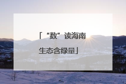 “数”读海南生态含绿量
