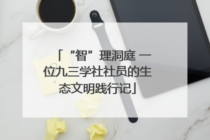 “智”理洞庭 一位九三学社社员的生态文明践行记