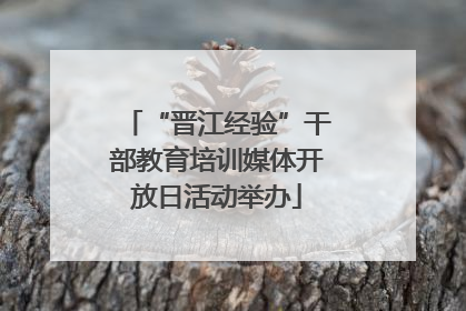 “晋江经验”干部教育培训媒体开放日活动举办