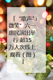“歌声与微笑”六一惠民演出举行 超15万人次线上观看（图）