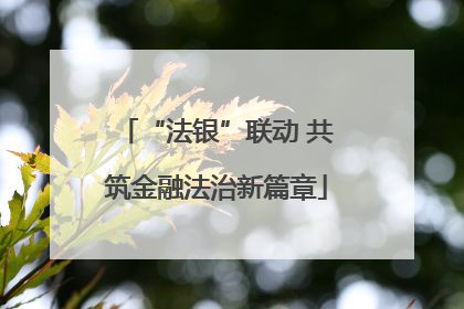 “法银”联动 共筑金融法治新篇章