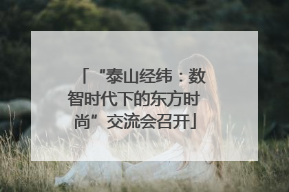“泰山经纬：数智时代下的东方时尚”交流会召开