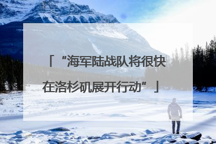 “海军陆战队将很快在洛杉矶展开行动”