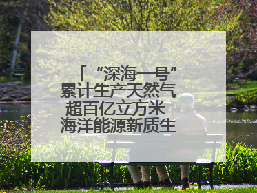 “深海一号”累计生产天然气超百亿立方米 海洋能源新质生产力蓬勃发展
