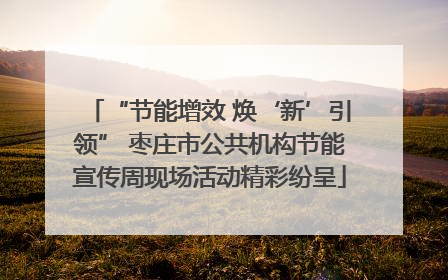 “节能增效 焕‘新’引领” 枣庄市公共机构节能宣传周现场活动精彩纷呈