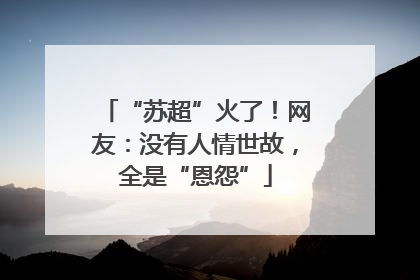 “苏超”火了！网友：没有人情世故，全是“恩怨”