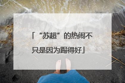 “苏超”的热闹不只是因为踢得好