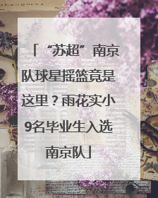 “苏超”南京队球星摇篮竟是这里？雨花实小9名毕业生入选南京队