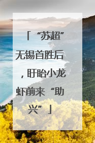 “苏超”无锡首胜后，盱眙小龙虾前来“助兴”