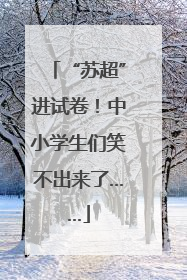 “苏超”进试卷！中小学生们笑不出来了……