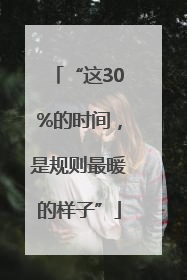 “这30%的时间，是规则最暖的样子”