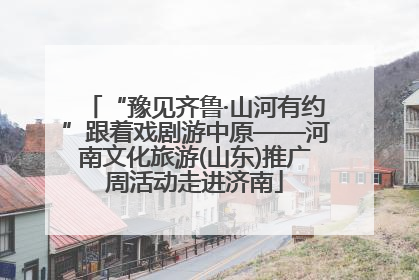 “豫见齐鲁·山河有约”跟着戏剧游中原——河南文化旅游(山东)推广周活动走进济南