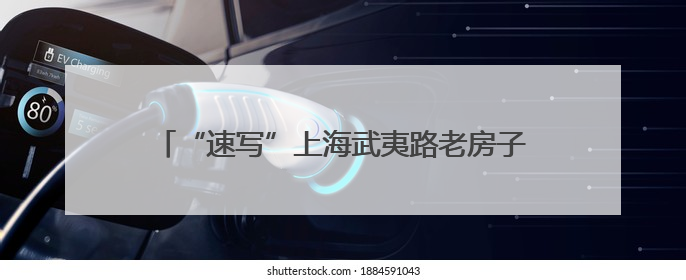 “速写”上海武夷路老房子，市民用画笔记录城市更新