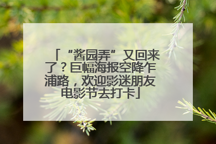 “酱园弄”又回来了？巨幅海报空降乍浦路，欢迎影迷朋友电影节去打卡