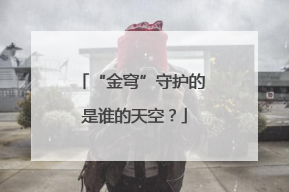 “金穹”守护的是谁的天空？