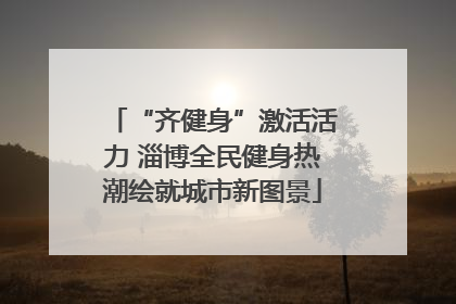 “齐健身”激活活力 淄博全民健身热潮绘就城市新图景