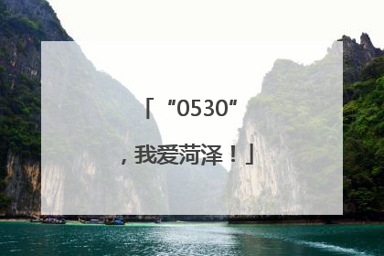 “0530”，我爱菏泽！