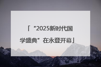 “2025新时代国学盛典”在永登开幕