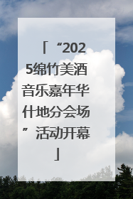 “2025绵竹美酒音乐嘉年华什地分会场”活动开幕