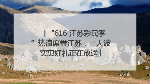 “616 江苏彩民季”热浪席卷江苏，一大波实惠好礼正在放送