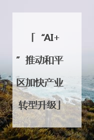 “AI+”推动和平区加快产业转型升级