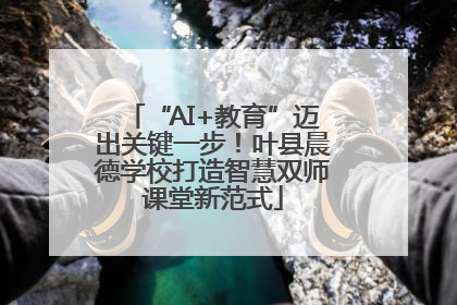 “AI+教育”迈出关键一步！叶县晨德学校打造智慧双师课堂新范式