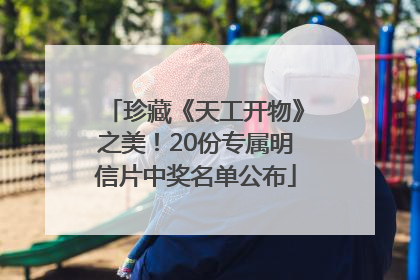 珍藏《天工开物》之美！20份专属明信片中奖名单公布