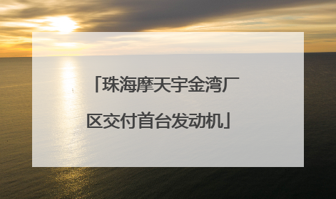 珠海摩天宇金湾厂区交付首台发动机