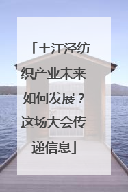王江泾纺织产业未来如何发展？这场大会传递信息