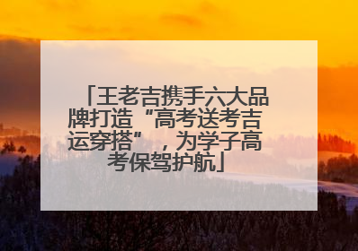 王老吉携手六大品牌打造“高考送考吉运穿搭”，为学子高考保驾护航