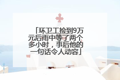 环卫工捡到9万元后雨中等了两个多小时，事后他的一句话令人动容