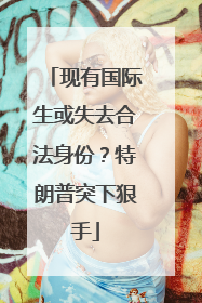 现有国际生或失去合法身份？特朗普突下狠手
