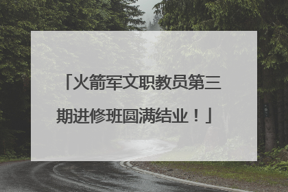 火箭军文职教员第三期进修班圆满结业！