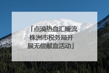点滴热血汇暖流 株洲市税务局开展无偿献血活动