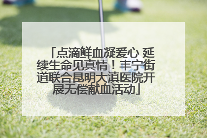 点滴鲜血凝爱心 延续生命见真情！丰宁街道联合昆明大滇医院开展无偿献血活动
