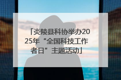 炎陵县科协举办2025年“全国科技工作者日”主题活动