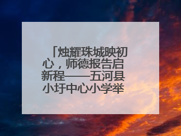 烛耀珠城映初心，师德报告启新程——五河县小圩中心小学举行师德报告会