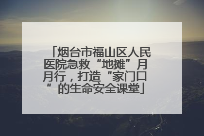 烟台市福山区人民医院急救“地摊”月月行，打造“家门口”的生命安全课堂