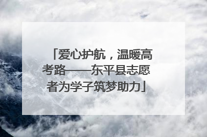 爱心护航，温暖高考路——东平县志愿者为学子筑梦助力
