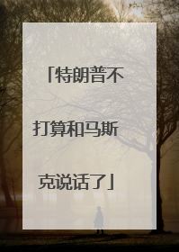 特朗普不打算和马斯克说话了