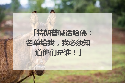 特朗普喊话哈佛：名单给我，我必须知道他们是谁！