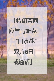 特朗普回应与马斯克“口水战” 双方6日或通话