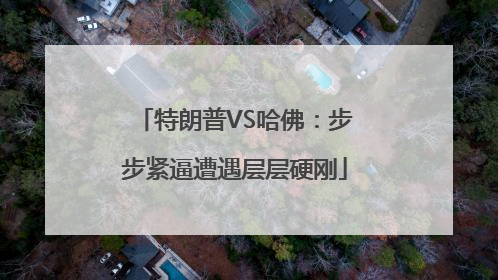 特朗普VS哈佛：步步紧逼遭遇层层硬刚