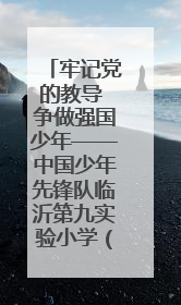 牢记党的教导 争做强国少年——中国少年先锋队临沂第九实验小学（北校区）第三次代表大会胜利召开