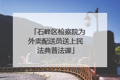 石峰区检察院为外卖配送员送上民法典普法课